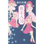  женщина . человек .( героиня )| Akagawa Jiro 