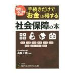 手続きだけで「お金」が得する社会保障の本 ２０１５〜２０１６年最新版／小泉正典