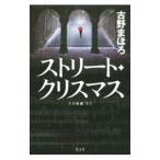 ストリート・クリスマス／古野まほろ
