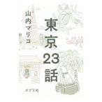 東京２３話／山内マリコ