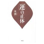 Yahoo! Yahoo!ショッピング(ヤフー ショッピング)「運」の正体／来夢