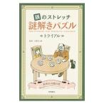 Yahoo! Yahoo!ショッピング(ヤフー ショッピング)頭のストレッチ謎解きパズルトライアル／小野寺紳