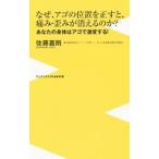 なぜアゴの位置を正すと、痛み・歪みが消えるのか？／佐藤嘉則（歯科医）