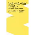 Yahoo! Yahoo!ショッピング(ヤフー ショッピング)〈小食・不食・快食〉の時代へ／はせくらみゆき