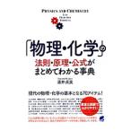 「物理・化学」の法則・原理・公式がまとめてわかる事典／涌井貞美