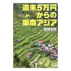 Yahoo! Yahoo!ショッピング(ヤフー ショッピング)週末５万円からの東南アジア／吉田友和