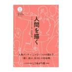 人間を描く／ＪｅｎｎｙＰｅｔｅｒ