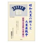 昭和天皇の祈りと大東亜戦争／勝岡寛次