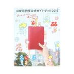ほぼ日手帳公式ガイドブック ２０１６／ほぼ日刊イトイ新聞