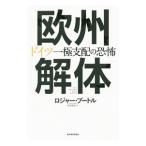 欧州解体／ＢｏｏｔｌｅＲｏｇｅｒ