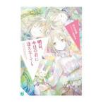 Yahoo! Yahoo!ショッピング(ヤフー ショッピング)明日、今日の君に逢えなくても／弥生志郎