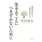 生きることにつまずかないために／町沢静夫