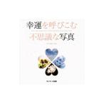 幸運を呼びこむ不思議な写真／ＦＵＭＩＴＯ