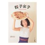 Yahoo! Yahoo!ショッピング(ヤフー ショッピング)餃子女子／玉城ちはる