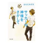 Yahoo! Yahoo!ショッピング(ヤフー ショッピング)サッカーの神様をさがして／はらだみずき