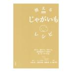 Yahoo! Yahoo!ショッピング(ヤフー ショッピング)使えるじゃがいもレシピ／小泉功二