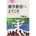 薬学教室へようこそ／二井将光