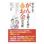 Yahoo! Yahoo!ショッピング(ヤフー ショッピング)安心してがんと闘うために知っておきたいお金の実際／内田茂樹