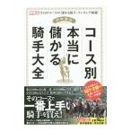 コース別本当に儲かる騎手大全／伊吹雅也