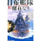 日布艦隊健在なり ３／羅門祐人