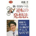 Yahoo! Yahoo!ショッピング(ヤフー ショッピング)強い自分をつくる逆転の発想法／斎藤孝