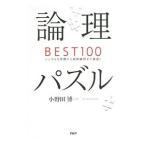 論理パズルＢＥＳＴ１００／小野田博一