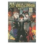 黒の創造召喚師 ３／幾威空