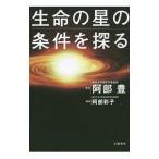 生命の星の条件を探る／阿部豊（１９５９〜）