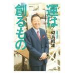 運は創るもの／似鳥昭雄