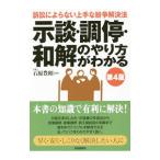 示談・調停・和解のやり方がわかる／石原豊昭