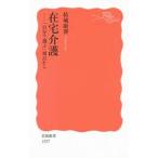 在宅介護／結城康博