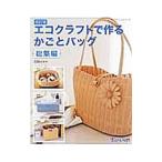 エコクラフトで作るかごとバッグ／荒関まゆみ