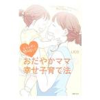 おだやかママの幸せ子育て法／ＬＩＣＯ