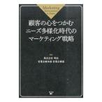 Yahoo! Yahoo!ショッピング(ヤフー ショッピング)顧客の心をつかむニーズ多様化時代のマーケティング戦略／明治