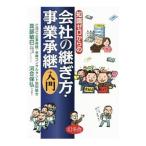 知識ゼロからの会社の継ぎ方・事業承継入門／真部敏巳