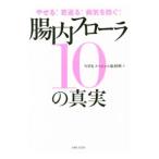 Yahoo! Yahoo!ショッピング(ヤフー ショッピング)腸内フローラ１０の真実／日本放送協会