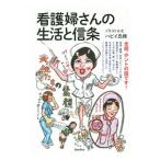 Yahoo! Yahoo!ショッピング(ヤフー ショッピング)看護婦さんの生活と信条／ハピイ氏橋