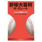 Yahoo! Yahoo!ショッピング(ヤフー ショッピング)野球大喜利ザ・グレート／カネシゲタカシ