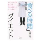 Yahoo! Yahoo!ショッピング(ヤフー ショッピング)「食べる時間」ダイエット／池田充宏