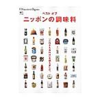 ベストオブニッポンの調味料／〓出版社