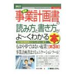 最新事業計画書の読み方と書き方がよ〜くわかる本／松本英博