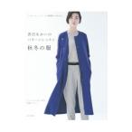 香田あおいのパターンレッスン秋冬の服／香田あおい