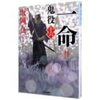 鬼役(16)−一命−／坂岡真