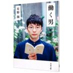 働く男／星野源