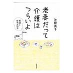 老妻だって介護はつらいよ／沖藤典子