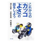 Yahoo! Yahoo!ショッピング(ヤフー ショッピング)これからの「カッコよさ」の話をしよう／浅子佳英