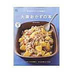 取り分けスタイルで超簡単！大皿おかずの本／枝元なほみ