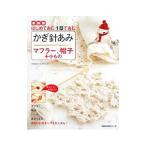 Yahoo! Yahoo!ショッピング(ヤフー ショッピング)かぎ針あみマフラー、帽子＋小もの 【新装版】／ミカ・ユカ