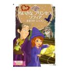 ちいさなプリンセスソフィアまほうのレッスン／斎藤妙子