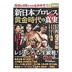新日本プロレス黄金時代の真実
